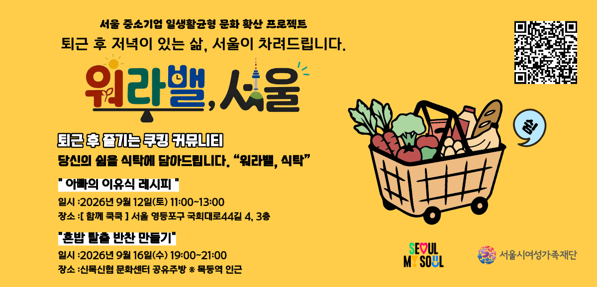 서울 중소기업 일생활균형 문화 확산 프로젝트 퇴근 후 저녁이 있는 삶, 서울이 차려드립니다. 워라밸, 서울 퇴근 후 즐기는 쿠킹 커뮤니티 당신의 쉼을 식탁에 담아드립니다. 