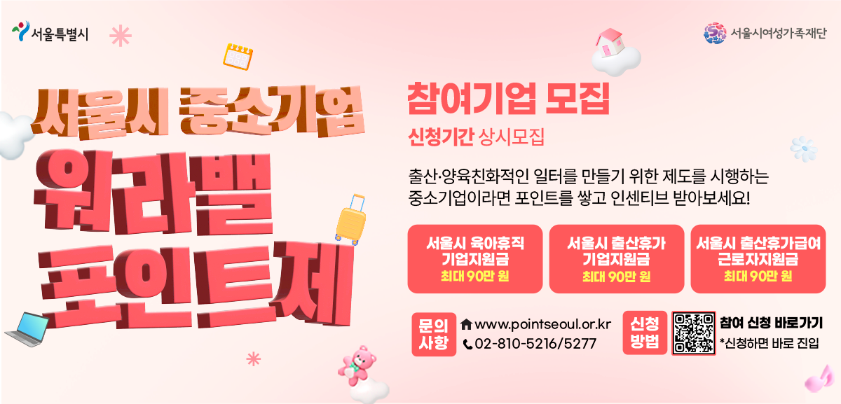 서울시 중소기업 워라밸 포인트제 참여기업을 모집합니다.