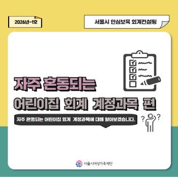 [안심보육 회계 컨설팅] 2026년 1호 카드뉴스(자주 혼동되는 회계 계정과목 편)