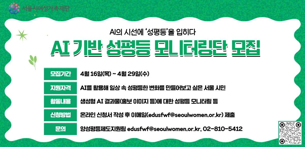AI가 만드는 이미지 속 숨겨진 편향성을 점검하고, 모두가 공감할 수 있는 성평등한 이미지를 직접 제안할 AI 기반 성평등 모니터링단을 모집합니다.