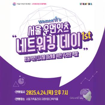 서울 우먼잇츠 네트워킹 데이 1st 『포용적인 디지털 미래를 위한 우리의 역할』 