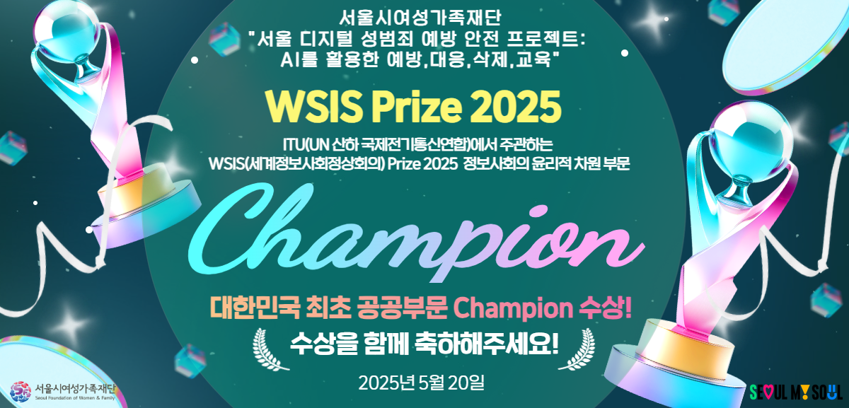 서울시여성가족재단의‘디지털 성범죄 예방 안전 프로젝트’가 WSIS Prize 2025에서 Champion으로 선정되었습니다!
