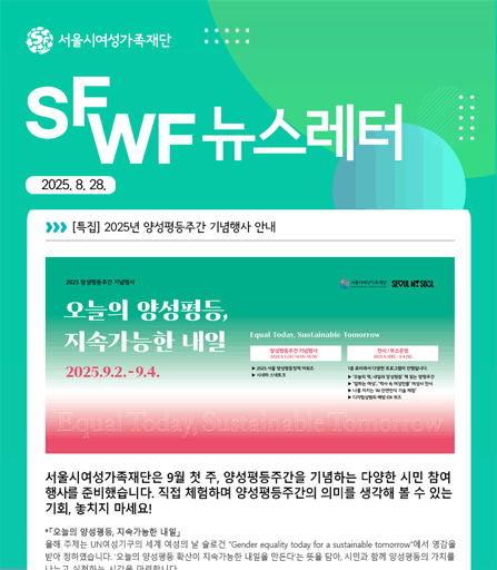 [특집] 2025 양성평등주간 ？ 오늘의 양성평등, 지속가능한 내일