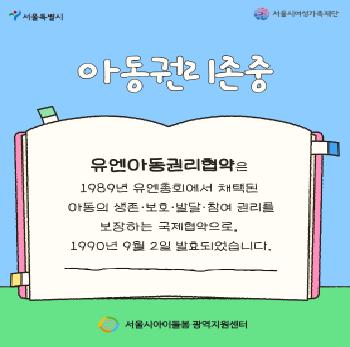 [서울시아이돌봄지원사업] 12월 아동학대예방 카드뉴스_아동권리존중)