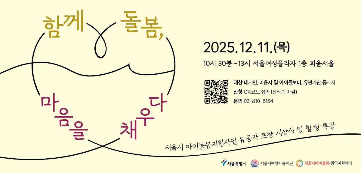 아이돌봄 종사자들의 노고를 함께 축하하고 마음을 채우는 시간에 함께 해요!