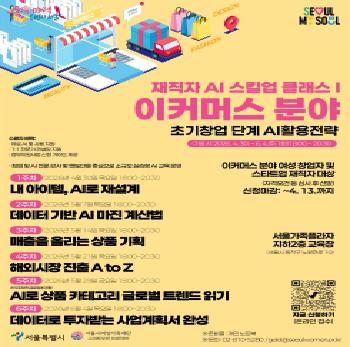 [모집] 재직자 AI 스킬업 클래스 Ⅰ 이커머스 분야 참여자 모집