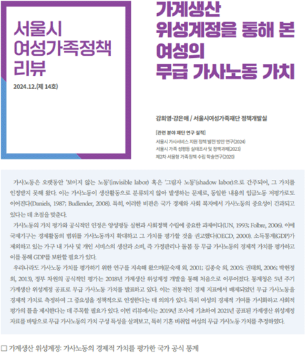 가계생산 위성계정을 통해 본 여성의 무급 가사노동 가치