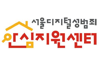 서울시디지털성범죄안심지원센터