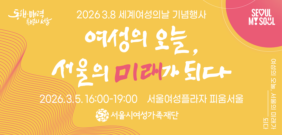 2026 세계여성의날 기념 서울여성 미래 비전 선포식 및 서울여성상 시상 행사에 많은 참여 부탁드립니다.