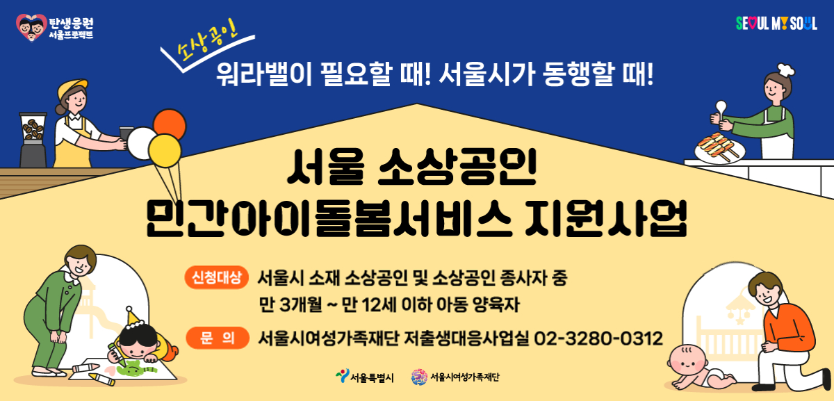 출산·육아에 어려움을 겪고 있는 소상공인을 대상으로 양육 부담 등을 경감하고자 민간 아이돌봄서비스 이용비를 지원합니다. [문의내용] 02-3280-0312