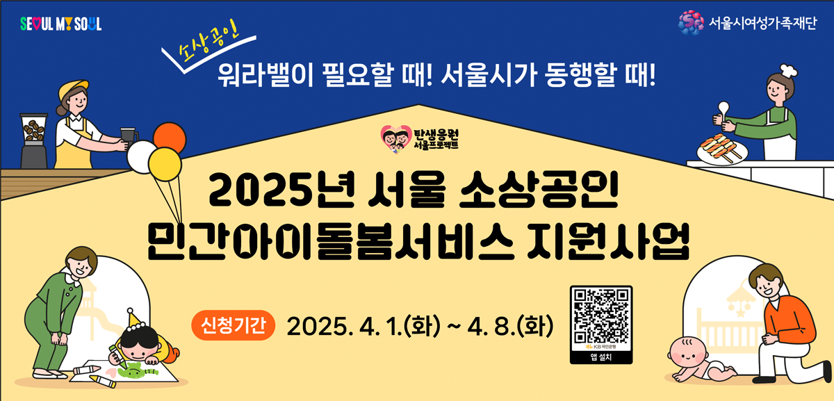 출산·육아에 어려움을 겪고 있는 소상공인을 대상으로 양육 부담 등을 경감하고자 민간 아이돌봄서비스 이용비를 지원합니다. [문의내용] 02-3280-0312