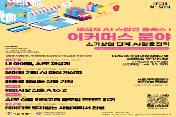  - 이커머스 분야 여성 재직자·창업자 대상 AI 실무 역량 강화 교육 추진
 - 실습 중심 교육 통해 수강생 50%, 정부지원사업 지원으로 연계
 - AI 콘텐츠 제작·마진 최적화·해외시장 진출 전략 등 실무형 커리큘럼 운영
