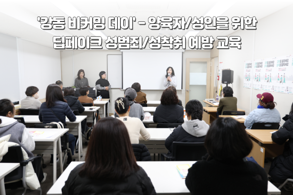 [행사후기] '강동 비커밍 데이' -양육자/성인을 위한 딥페이크 성범죄/성착취 예방 교육
