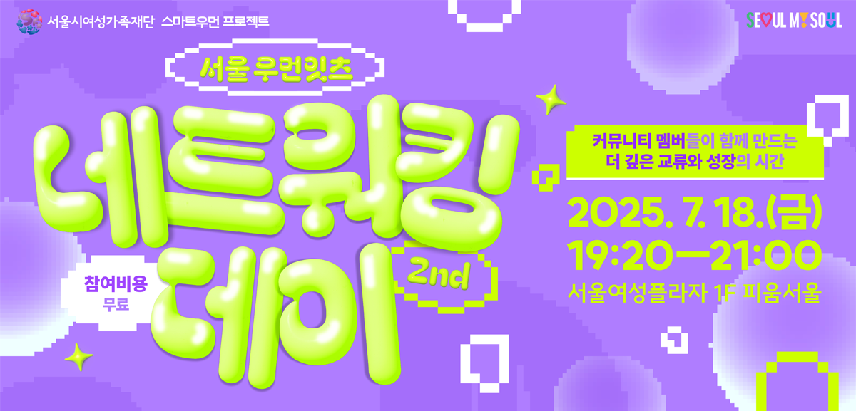 서울 우먼잇츠 네트워킹 데이직무별 네트워킹 ‘버거챗’과 IT 트렌드 인사이트까지! 우먼잇츠와 함께 더 깊이 교류하고 성장해보세요