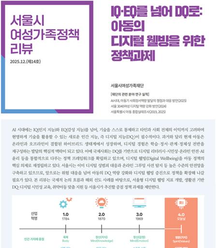 IQ·EQ를 넘어 DQ로: 아동의 디지털 웰빙을 위한 정책과제