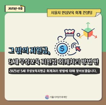 [안심보육 회계 컨설팅] 2025년 11월 카드뉴스(그 밖의 지원금 편)
