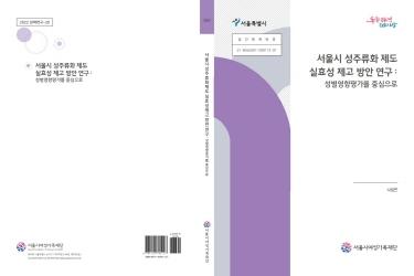 서울시 성주류화 제도 실효성 제고 방안 연구: 성별영향평가를 중심으로