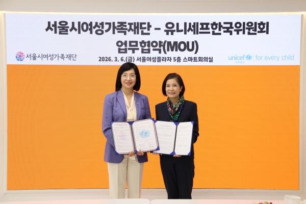[업무협약] 서울시여성가족재단-유니세프 한국위원회 MOU
