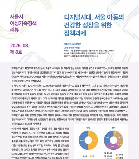 디지털시대, 서울 아동의 건강한 성장을 위한 정책과제