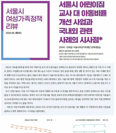 서울시 어린이집 교사 대 아동비율 개선사업과 국내외 관련 사례의 시사점