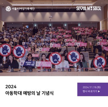 [행사후기] 2024 아동학대 예방의 날 기념식(11/19)