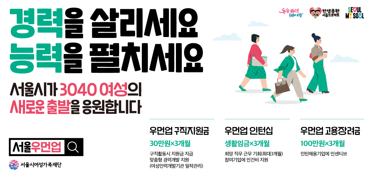 서울시 3040 여성의 도전, 재취업!
서울시와 함께 서울우먼업 프로젝트로 준비해보세요!