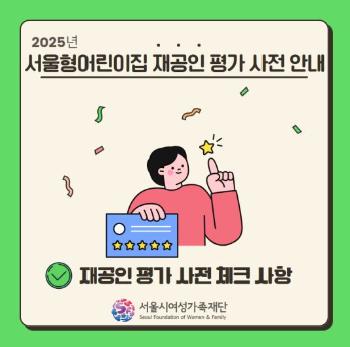 [서울형어린이집] 카드뉴스 &quot;2025년 재공인 평가 사전 안내&quot;