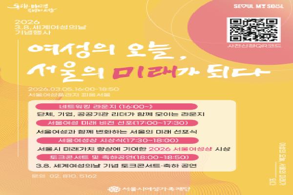 서울시여성가족재단, 2026 세계여성의날 기념행사 개최