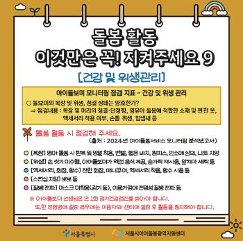 [서울시아이돌봄지원사업] 9월 아이돌보미 카드뉴스(건강 및 위생관리)