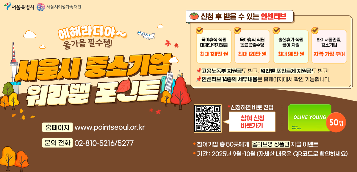에헤라디야~ 올 가을 필수템!<br>
서울시 중소기업 워라밸 포인트<br>
신청하시고 인센티브 받아가세요.