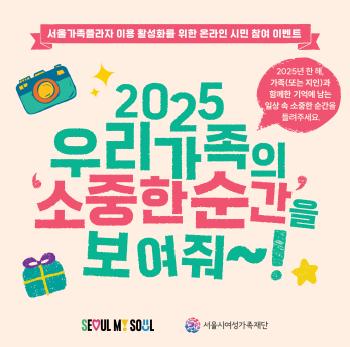 『2025 우리 가족 소중한 순간』 이벤트 참여 결과 안내