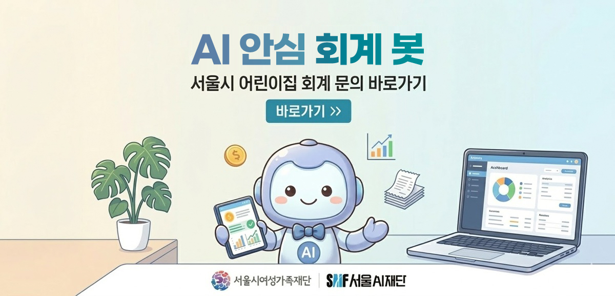 서울시어린이집 AI안심회계봇 바로가기