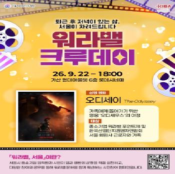 2026년 서울 워라밸 크루 데이 포스터
