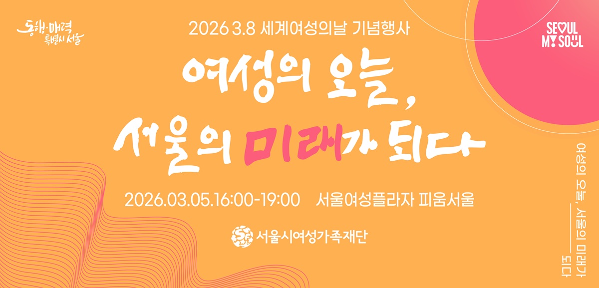 2026 세계여성의날 기념 서울여성 미래 비전 선포식 및 서울여성상 시상 행사에 많은 참여 부탁드립니다.
