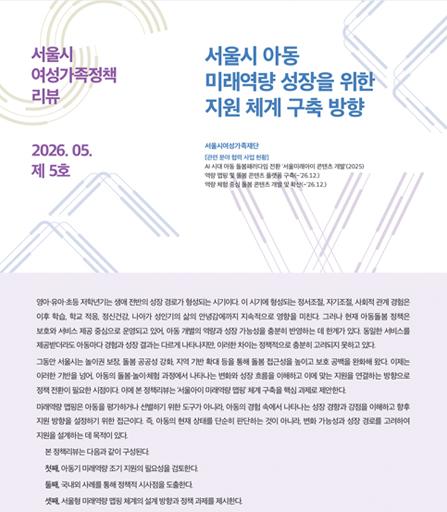 서울시 아동 미래역량 성장을 위한 지원 체계 구축 방향