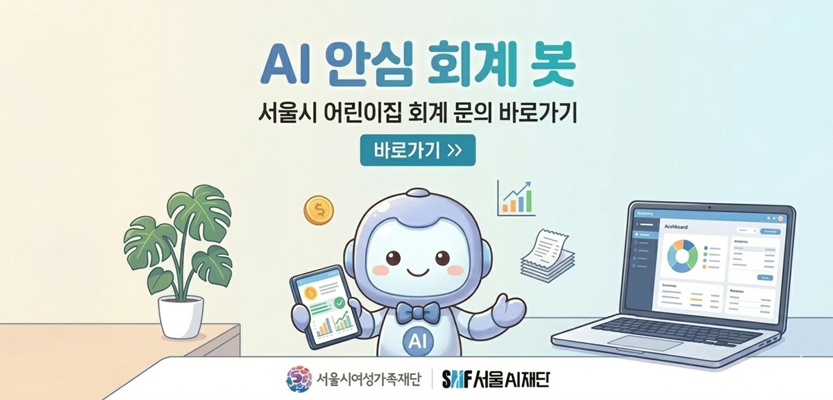 서울시어린이집 AI안심회계봇 바로가기