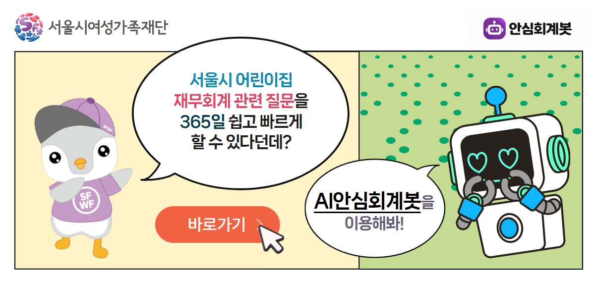 서울시 어린이집 재무회계 관련 질문을 365일 쉽고 빠르게 할 수 있다던데? AI안심회계봇을 이용해봐!