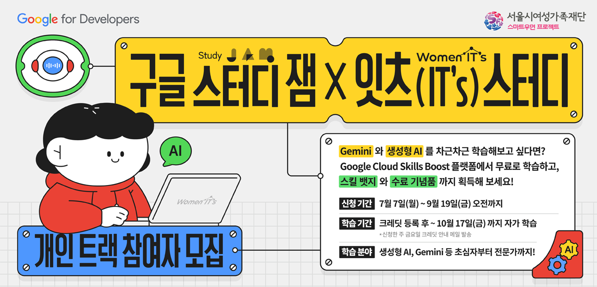 생성형 AI, Gemini 관련 역량을 키우고 싶다면?
자율 학습 스터디 여정에 합류해보세요!