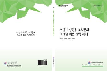 서울시 성평등 조직문화 조성을 위한 정책 과제