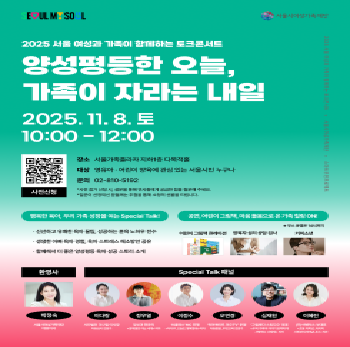 서울 여성과 가족이 함께하는 토크콘서트