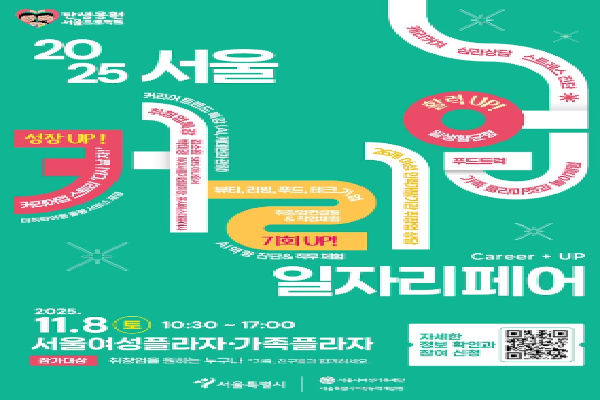 AI·관광 트렌드 타고 '경력 UP'! 「2025 서울커리업 일자리페어」11월 8일 개최