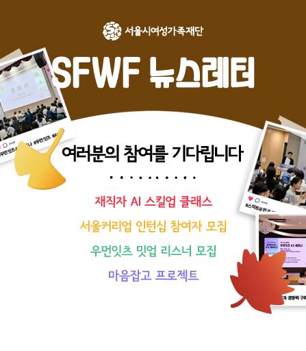 SFWF 뉴스레터 여러분의 참여를 기다립니다.