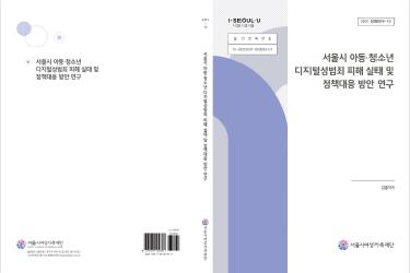 서울시 아동·청소년 디지털 성범죄    피해 실태 및 정책대응 방안 연구