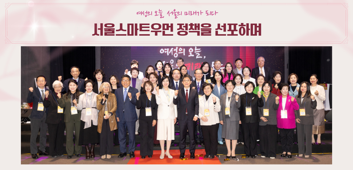 서울스마트우먼 정책을 선포하며. 여성의 오늘, 서울의 미래가 되다. 정책 선포식 단체 기념 촬영 사진.