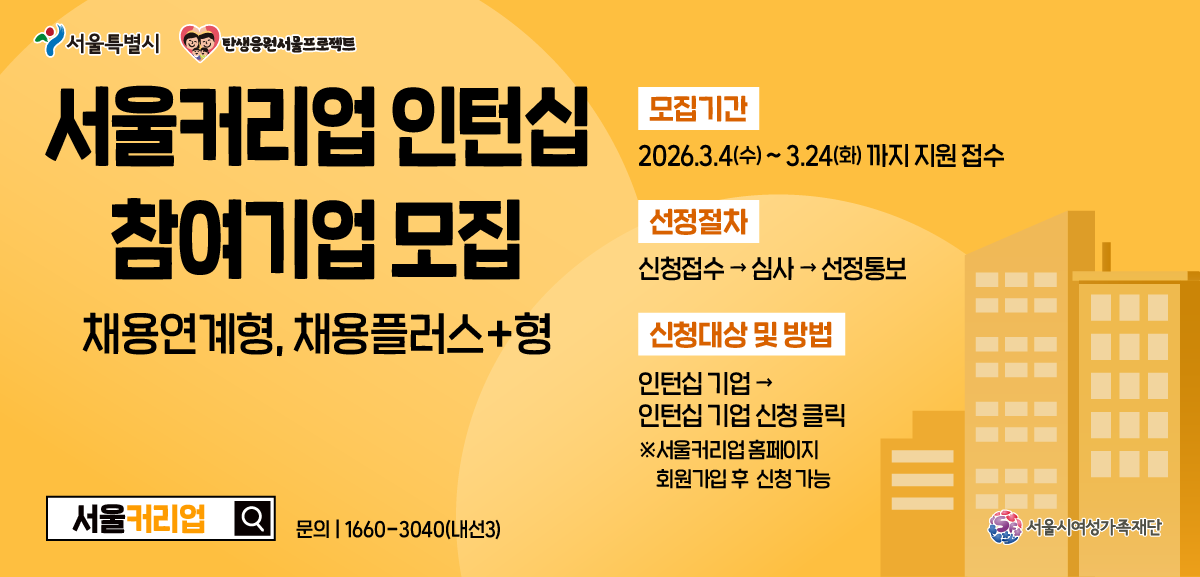 채용계획이 있는 서울 소재 유연근로 실시중인 5인 <br>이상 중소기업에 최대 3개월간 인건비를 지원합니다.