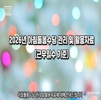 안심보육회계컨설팅-2026년 아침돌봄수당  관리 및 활용자료 콘텐츠 
