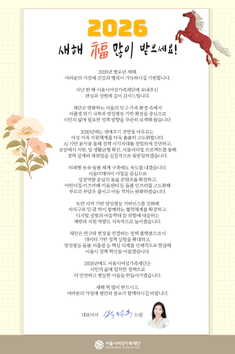 [신년인사]서울시여성가족재단 2026년 신년 인사 드립니다.