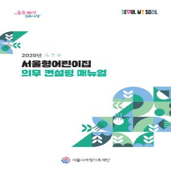 2025년 서울형어린이집 의무 컨설팅 매뉴얼