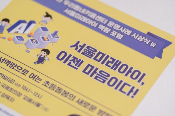 “돌봄의 핵심은 끊어지지 않는 관계!”

서울시여성가족재단, ‘서울미래아이 역량포럼’성료

 ？ ‘사회정서역량’을 기반으로 한 초등돌봄의 미래 방향 모색 

 ？ 우리동네키움센터 운영사례 공모전, 서울특별시장상 10건 시상

 ？ 초등돌봄 종사자·양육자 등 160여 명 참석해 성황 이뤄 