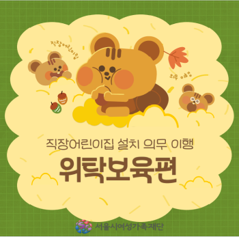 직장어린이집 설치 의무 이행